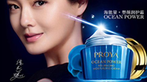 PROYA304永利集团海能量•塑颜系列璀璨登场