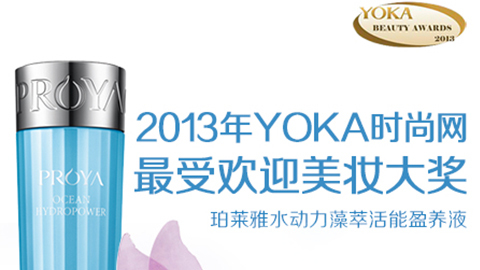 304永利集团水动力藻萃活能盈养液获YOKA2013年度美妆大奖